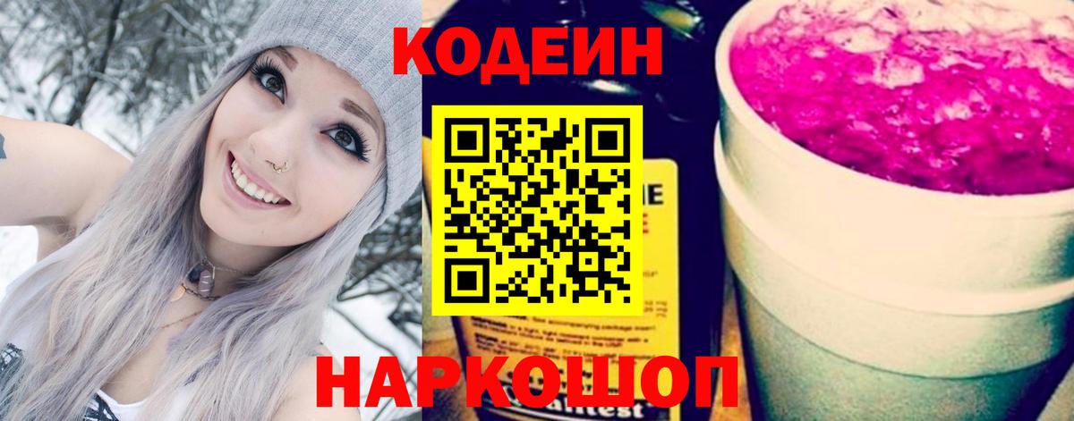 Уссурийск  Кодеиновый сироп Lean Purple Drank  Вход с VPN 